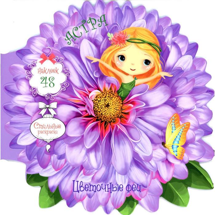 Цветочные феи. Астра