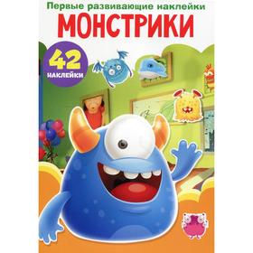 

Первые развивающие наклейки. Монстрики