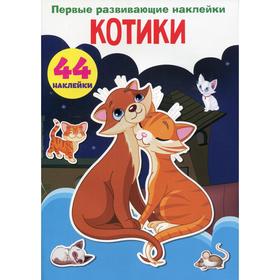 

Первые развивающие наклейки. Котики