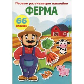 

Первые развивающие наклейки. Ферма