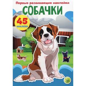 

Первые развивающие наклейки. Собачки