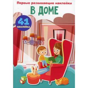 

Первые развивающие наклейки. В доме