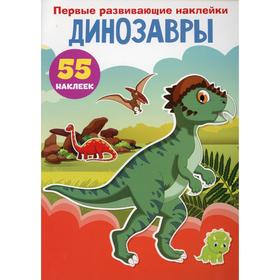 

Первые развивающие наклейки. Динозавры
