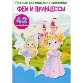 

Первые развивающие наклейки. Феи и принцессы