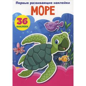 

Первые развивающие наклейки. Море