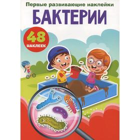 

Первые развивающие наклейки. Бактерии
