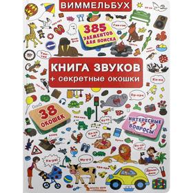 

Книга звуков + секретные окошки