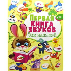 

Первая книга звуков для малышей