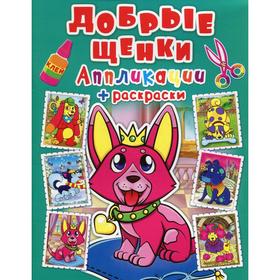 

Аппликации + раскраски. Добрые щенки