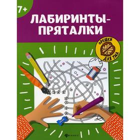 

Лабиринты-пряталки. 4-е издание