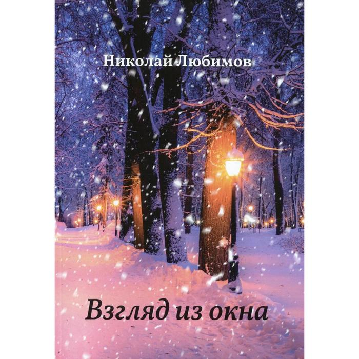 Взгляд из окна. Любимов Н.А. любимов николай александрович взгляд из окна