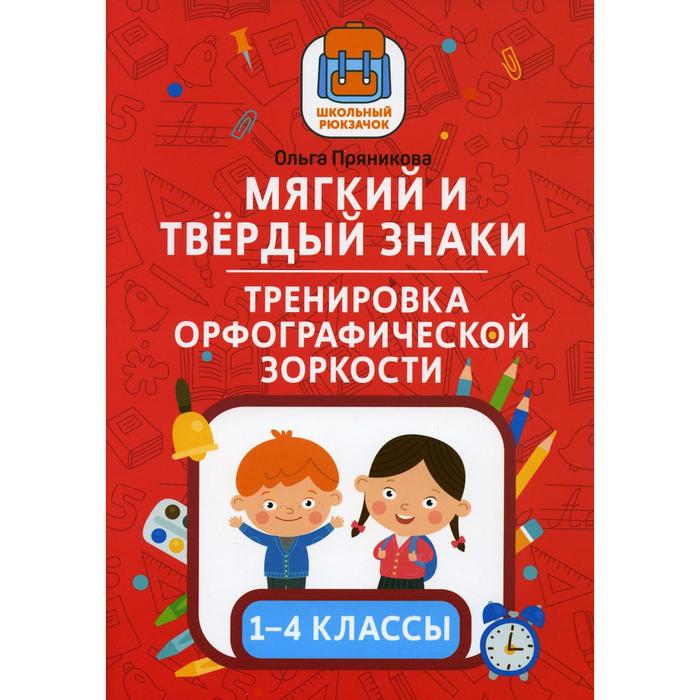 мягкий и твердый знаки тренировка орфографической зоркости 1 4 классы пряникова о в Мягкий и твердый знаки: тренировка орфографической зоркости: 1-4 классы. Пряникова О.В.