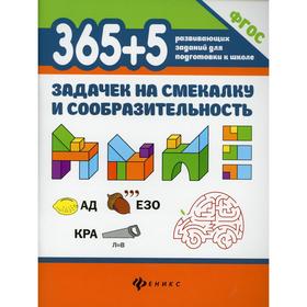 

365+5 задачек на смекалку и сообразительность. Пикалова Д.В.