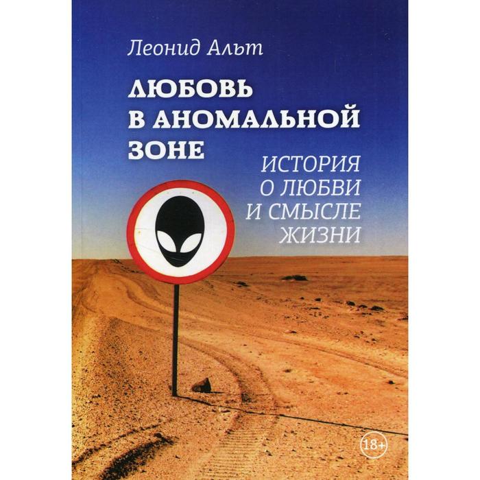 

Любовь в аномальной зоне. Альт Л.