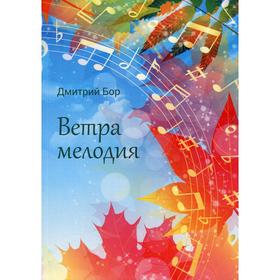 Ветра мелодия. Бор Д.