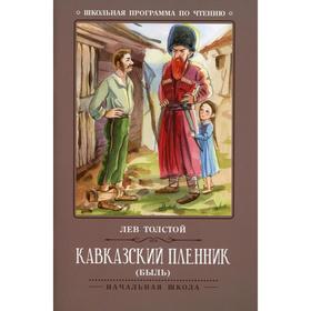 

Кавказский пленник. 3-е издание. Толстой Л.Н.