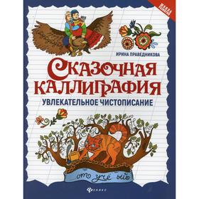 

Сказочная каллиграфия: увлекательное чистописание. 5-е издание. Праведникова И.И.