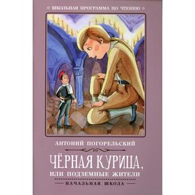 

Черная курица, или Подземные жители. 4-е издание. Погорельский А.