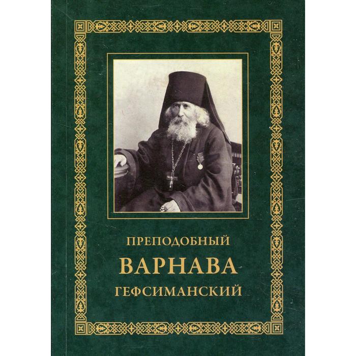 

Преподобный Варнава Гефсиманский. 3-е издание