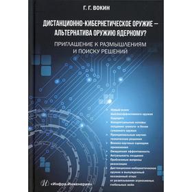 

Дистанционно-кибернетическое оружие - альтернатива оружию ядерному Приглашение к размышлениям и поиску решений. Вокин Г. Г.