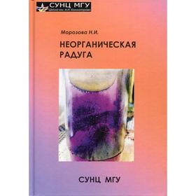 

Неорганическая радуга. Морозова Н.И.