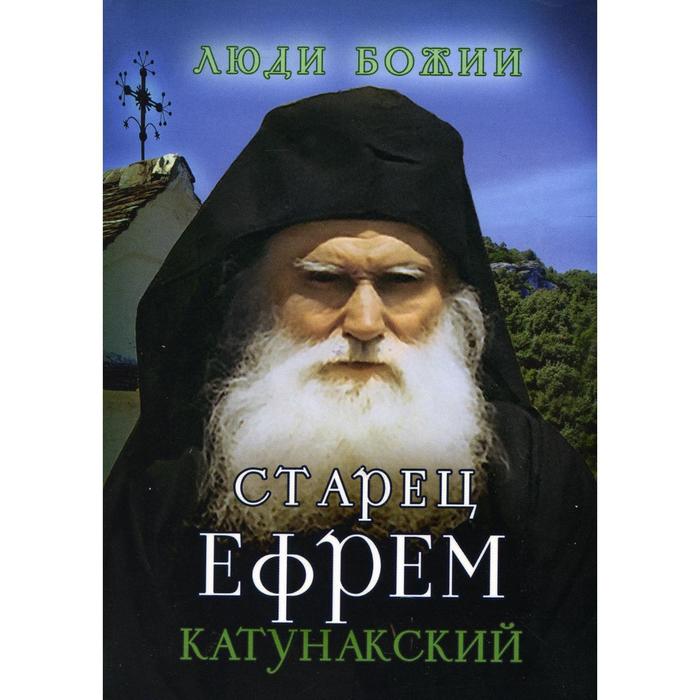 

Старец Ефрем Катунакский. Составитель: Рожнева О.Л.