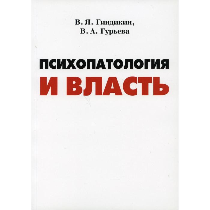 

Психология и власть. Гундикин В.Я., Гурьева В.А.