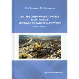 

Шахтные стационарные установки. Расчет и выбор оборудования подъемных установок. Селивра С. А.