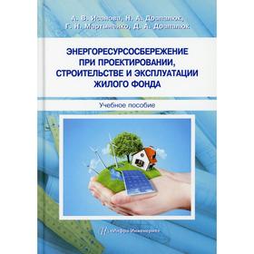 

Энергоресурсосбережение при проектировании, строительстве и эксплуатации жилого фонда. Исанова А.В. и др.