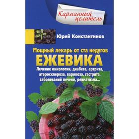 

Ежевика. Мощный лекарь от ста недугов. Константинов Ю.