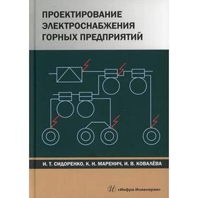 

Проектирование электроснабжения горных предприятий. Сидоренко И. Т.