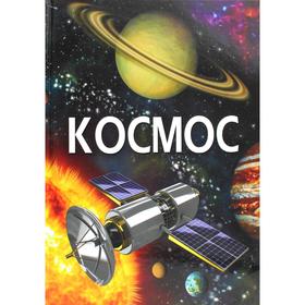 

Космос. Турбанист Д.С.