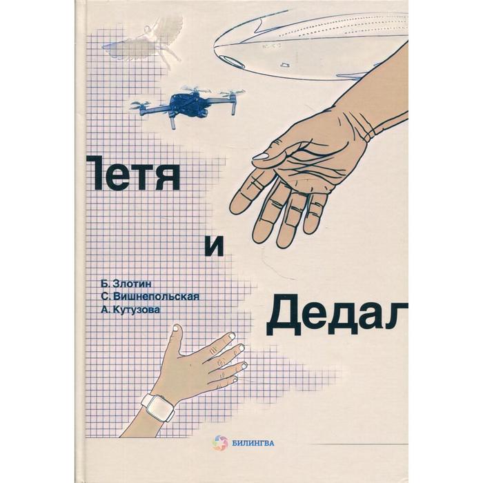 

Петя и Дедал. Злотин Б.Л.