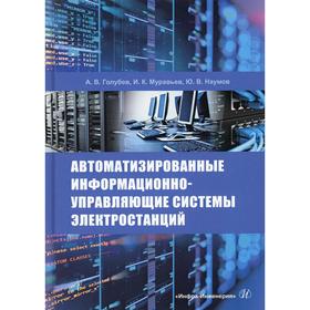 

Автоматизированные информационно-управляющие системы электростанций. Голубев А. В.