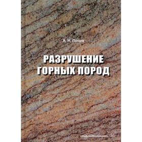 

Разрушение горных пород. Попов А.Н.