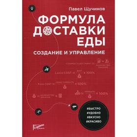 

Формула доставки еды: создание и управление. Щучинов П.Н.