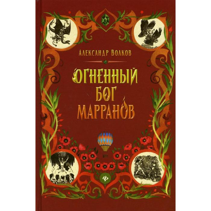 

Огненный бог Марранов. Волков А.М.