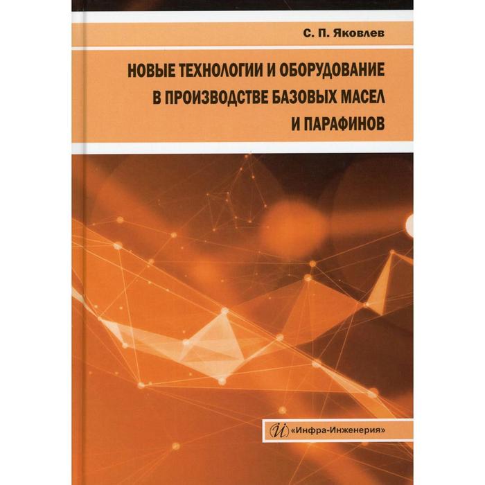 

Новые технологии и оборудование в производстве базовых масел и парафинов. Яковлев С.П.