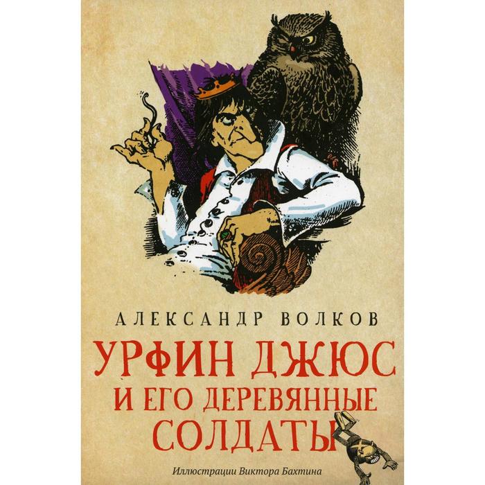 

Урфин Джюс и его деревянные солдаты. Волков А.М.