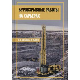 

Буровзрывные работы на карьерах. Катанов И.Б.