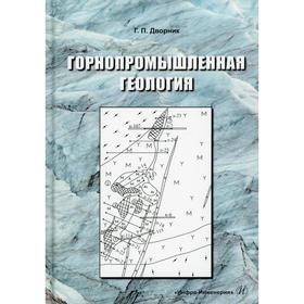 

Горнопромышленная геология. Дворник Г. П.