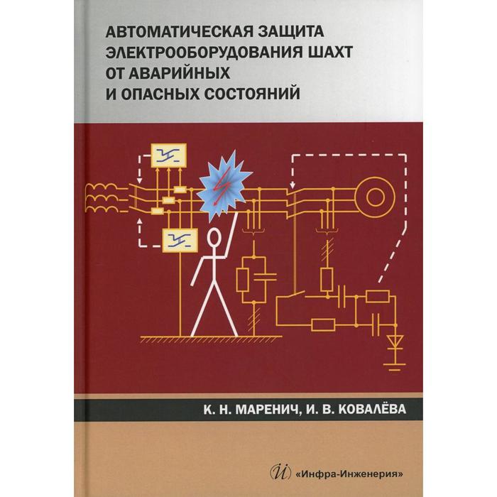 фото Автоматическая защита электрооборудования шахт от аварийных и опасных состояний. маренич к. н. инфра-инженерия