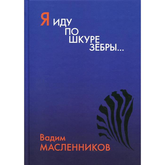 Я иду по шкуре зебры... Масленников В.В. масленников вадим викторович я иду по шкуре зебры…