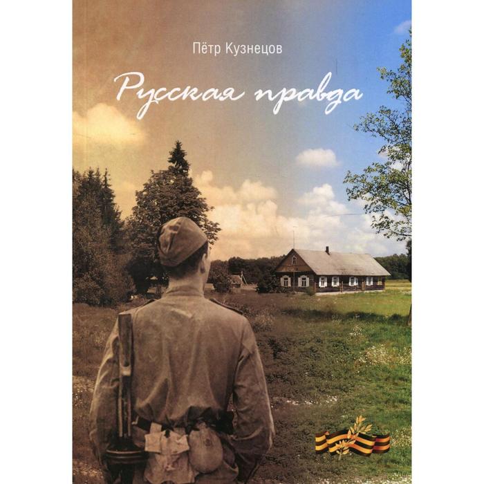 

Русская правда. Кузнецов П.Т.