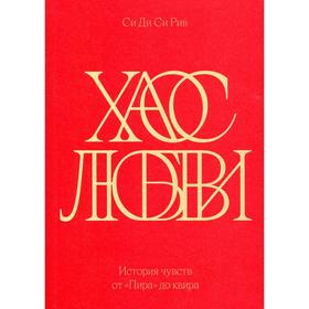 

Хаос любви. История чувств от «Пира» до квира. Рив Си Ди Си