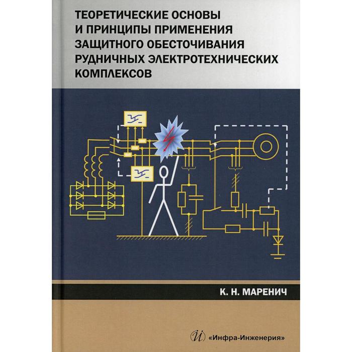 Теоретические основы и принципы применения защитного обесточивания рудничных электротехнических комплексов. Маренич К.И.