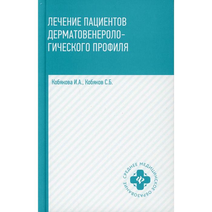 лечение пациентов дерматовенерологического профиля 2 е издание кобякова и а Лечение пациентов дерматовенерологического профиля. 2-е издание. Кобякова И.А.