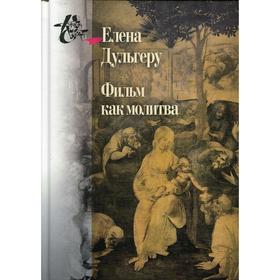 

Фильм как молитва. Дульгеру Е.