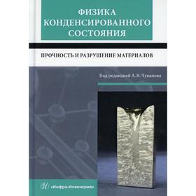

Физика конденсированного состояния. Прочность и разрушение материалов. Чуканов А.Н. и др.