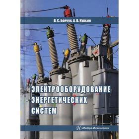 

Электрооборудование энергетических систем. Куксин А. В.